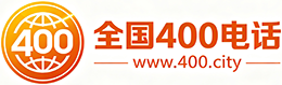 奉贤区400电话